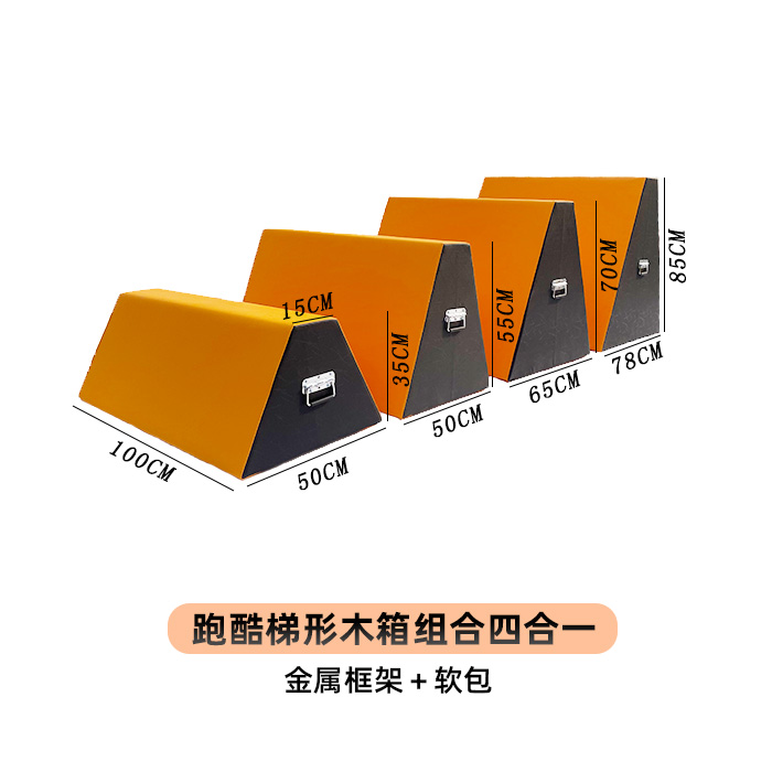 跑酷梯形箱四合一組合